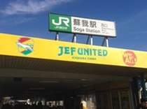 蘇我駅西口